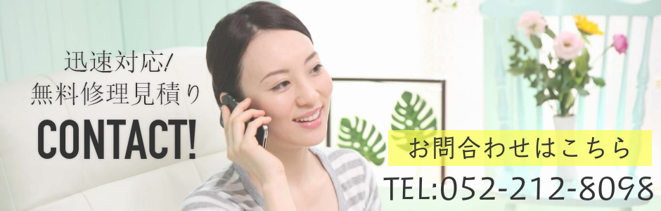 春日井市の修理相談はこちら | 修理のご相談は修理の窓口春日井市